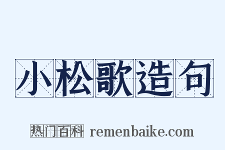 小松歌造句是什么意思的图片
